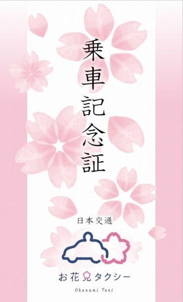 乗車記念証（イメージ）