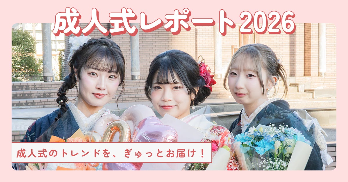 日本最大級の振袖ポータルサイト『My振袖』が成人式レポート2026を公開 日本最大級の振袖ポータルサイト『My振袖』が成人式レポート2026を公開