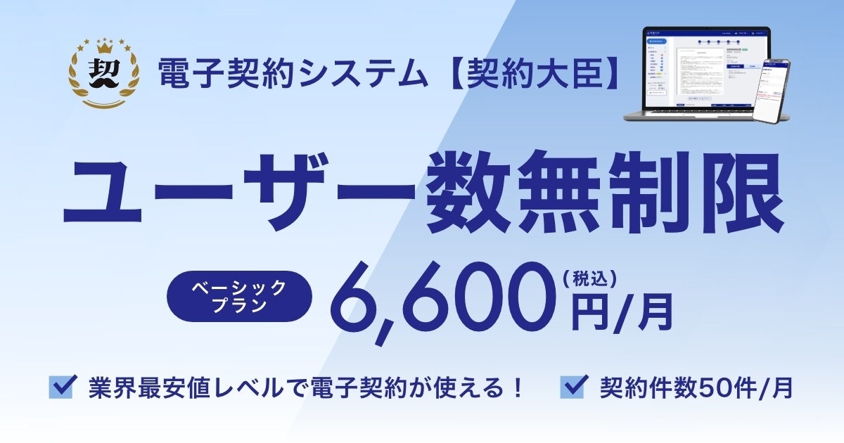 価格と使いやすさで選ばれる電子契約システム 契約大臣 ユーザー数を無制限に変更 より優れたコストパフォーマンス を実現 株式会社teradoxのプレスリリース 価格と使いやすさで選ばれる電子契約システム 契約大臣 ユーザー数を無制限に変更 より優れたコストパフォーマンス を実現 株式会社teradoxのプレスリリース