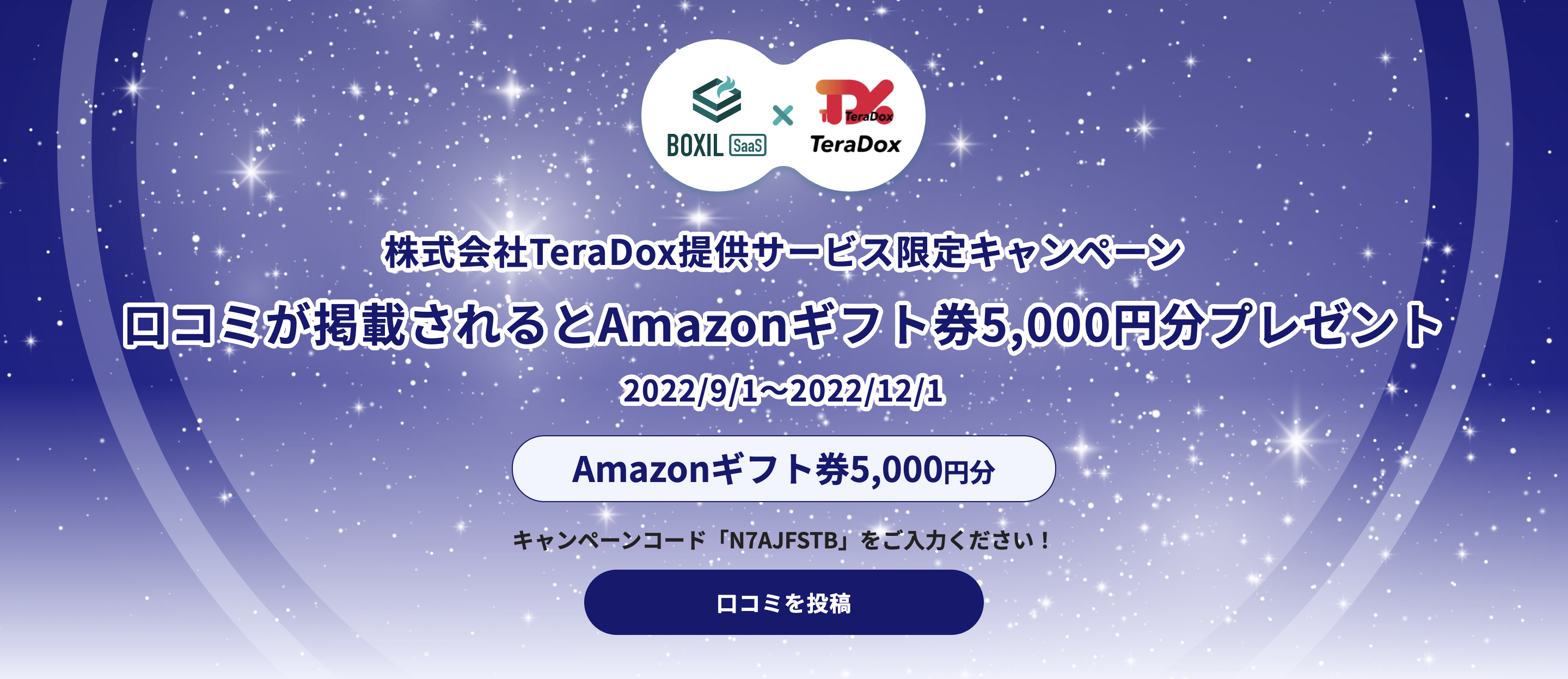 電子契約サービス「契約大臣」の口コミキャンペーン