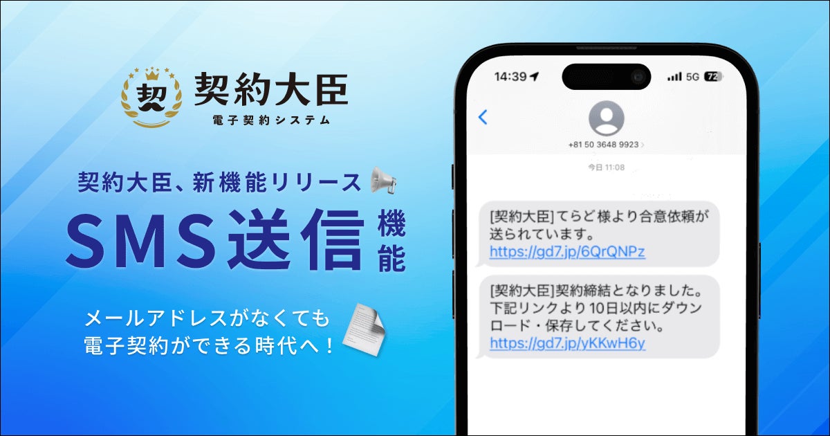 電子契約サービス「契約大臣」、SMSによる契約書送付機能の提供 電子契約サービス「契約大臣」、SMSによる契約書送付機能の提供