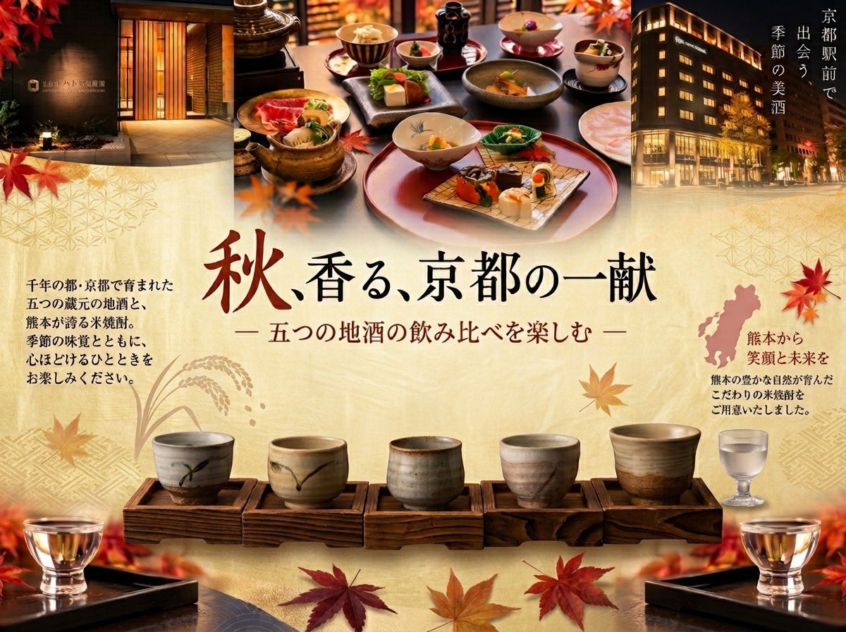 京都駅前の京都温泉で楽しむ、秋の美酒と美食。熊本の恵みを一杯に