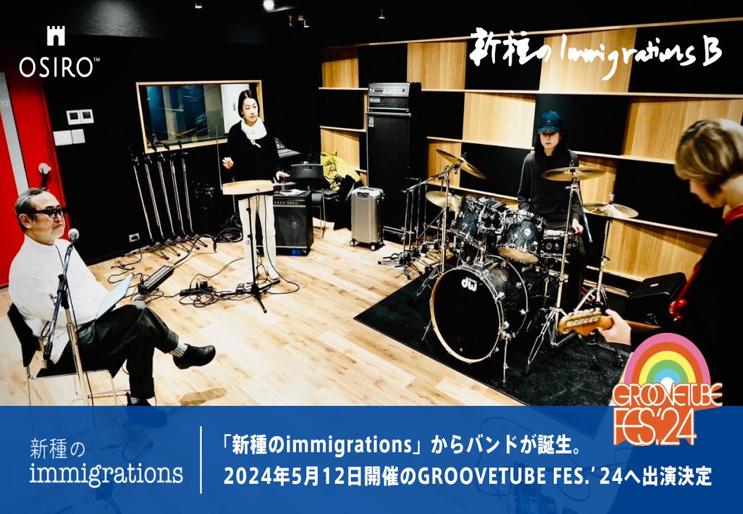 遠山正道氏主宰のオンラインコミュニティから生まれたバンド「新種のImmigrationsB」がフェス出演決定！異色の活動と共創が話題に