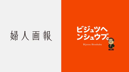 【6/25 開催】創刊120周年『婦人画報』西原史編集長登壇イベント「本当の婦人画報を知っていますか?」~【夜の編集会議】#3 ~ 美術と編集を楽しむ・学ぶコミュニティ「ビジュツヘンシュウブ。」が主催 【6/25 開催】創刊120周年『婦人画報』西原史編集長登壇イベント「本当の婦人画報を知っていますか?」~【夜の編集会議】#3 ~ 美術と編集を楽しむ・学ぶコミュニティ「ビジュツヘンシュウブ。」が主催