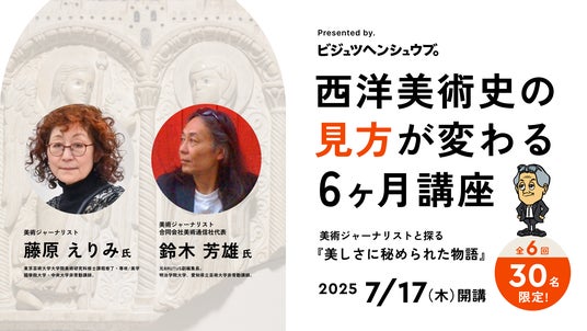 【限定30名・7/17開講】雑誌『BRUTUS』のアート特集を手がけた美術ジャーナリストと読み解く、西洋美術史の見方が変わる6ヶ月講座 【限定30名・7/17開講】雑誌『BRUTUS』のアート特集を手がけた美術ジャーナリストと読み解く、西洋美術史の見方が変わる6ヶ月講座