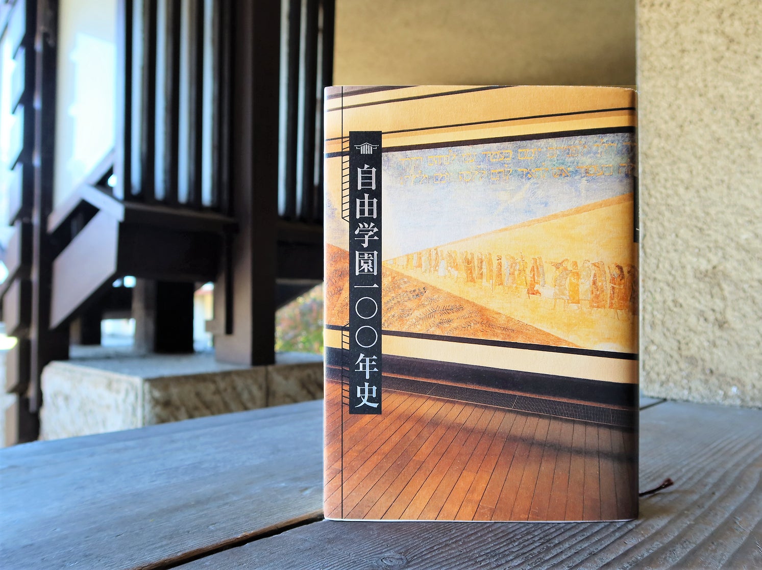 初の通史『自由学園一〇〇年史』A5判 800頁 自由学園出版局