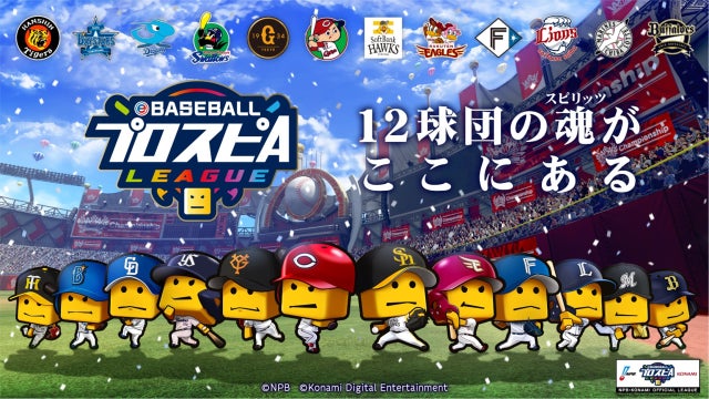 NPB・KONAMI共催　「eBASEBALLプロスピAリーグ」2023シーズン大会概要を発表