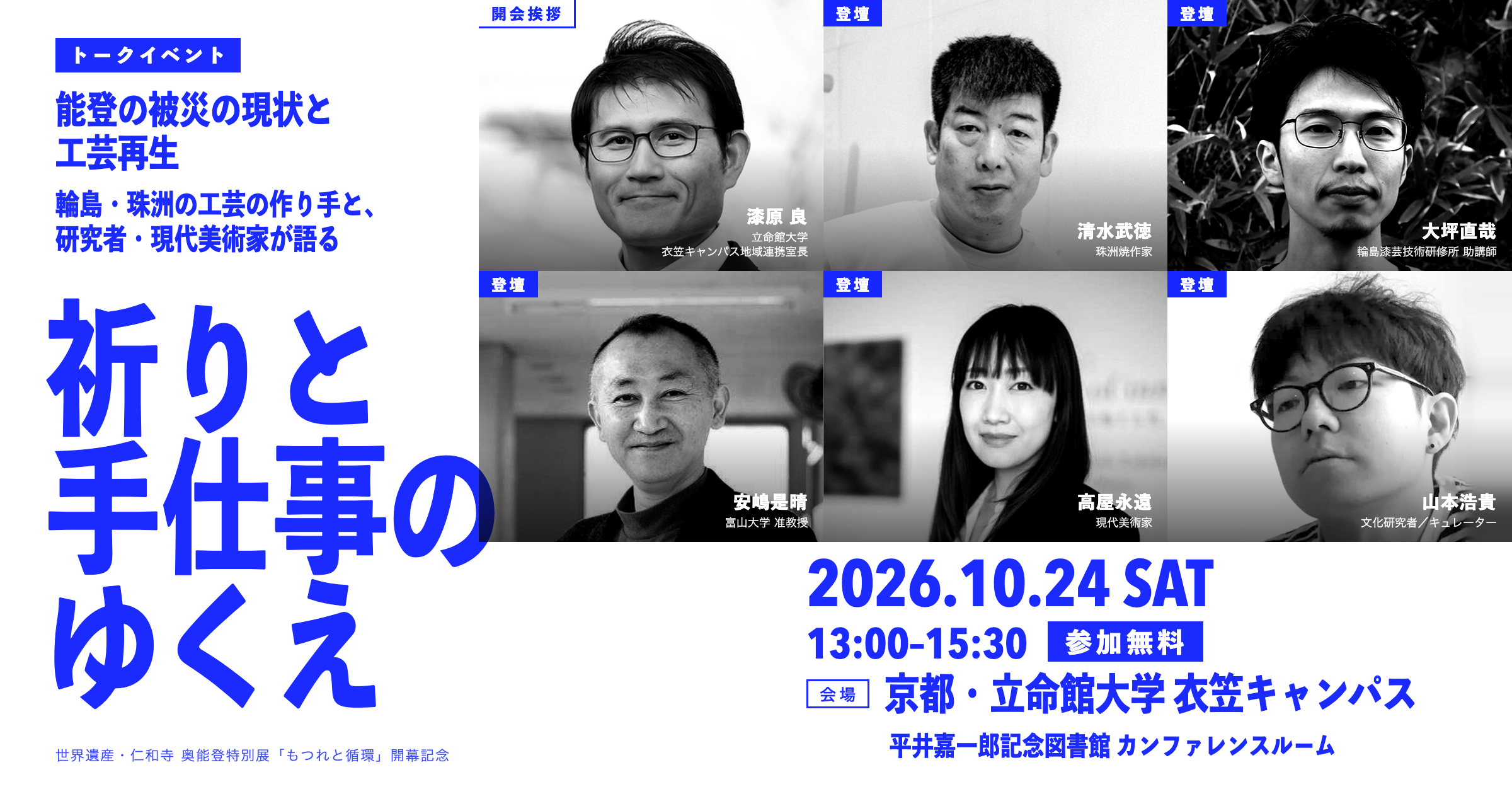仁和寺での展覧会開幕にあわせて、能登の被災の現状と工芸再生を語るトークイベント「祈りと手仕事のゆくえ」を立命館大学で開催