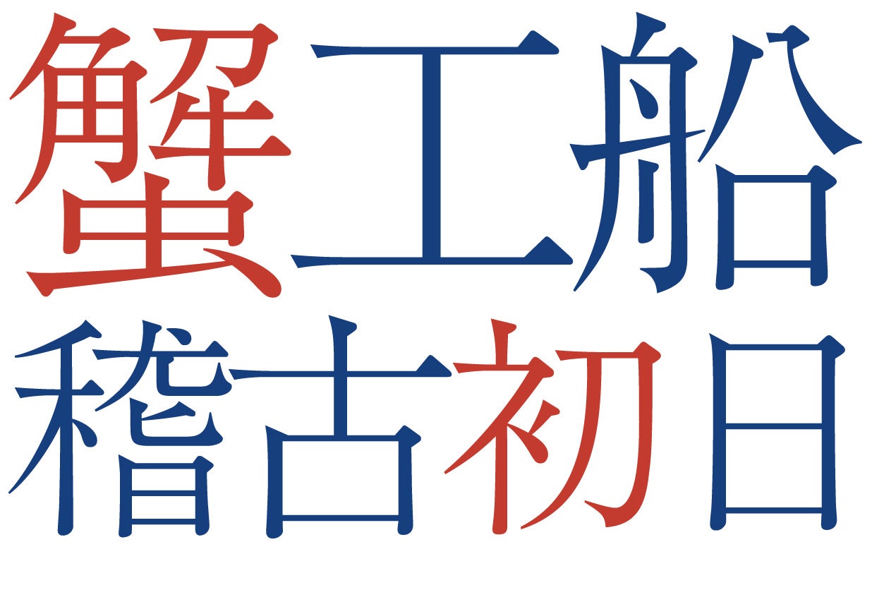 「蟹工船稽古初日」タイトルロゴ