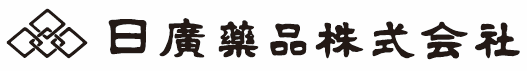 日廣薬品株式会社