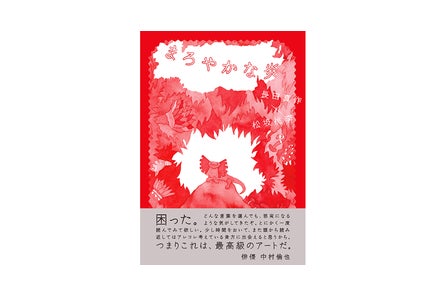 長田真作と松坂桃李のコラボレーション絵本 まろやかな炎 が刊行 303books株式会社のプレスリリース 長田真作と松坂桃李のコラボレーション絵本 まろやかな炎 が刊行 303books株式会社のプレスリリース