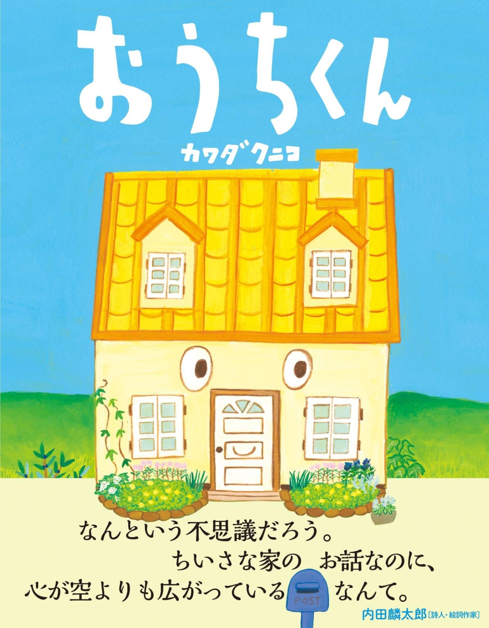 絵本『おうちくん』を2022年10月17日（月）に全国書店にて発売