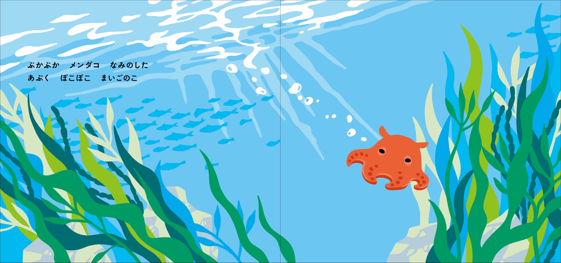 「海に落ちてきたメンダコ」のシーン