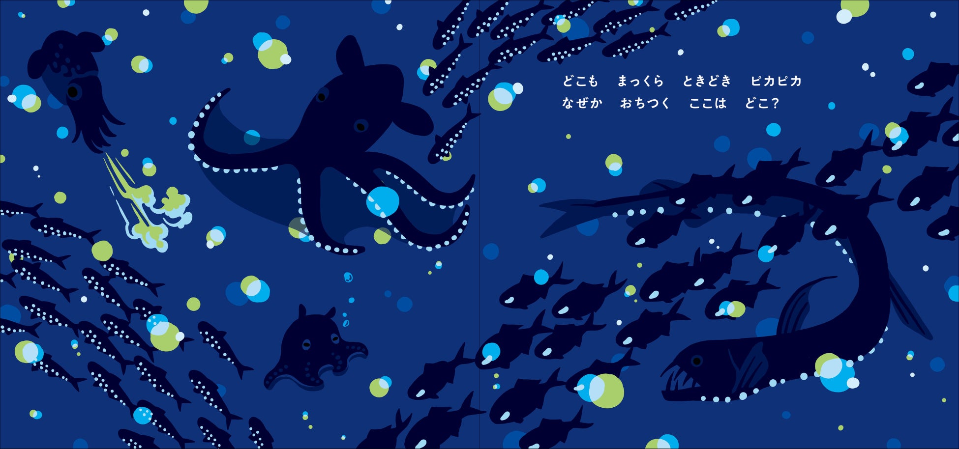 「深海生物たちとの出会い」のシーン