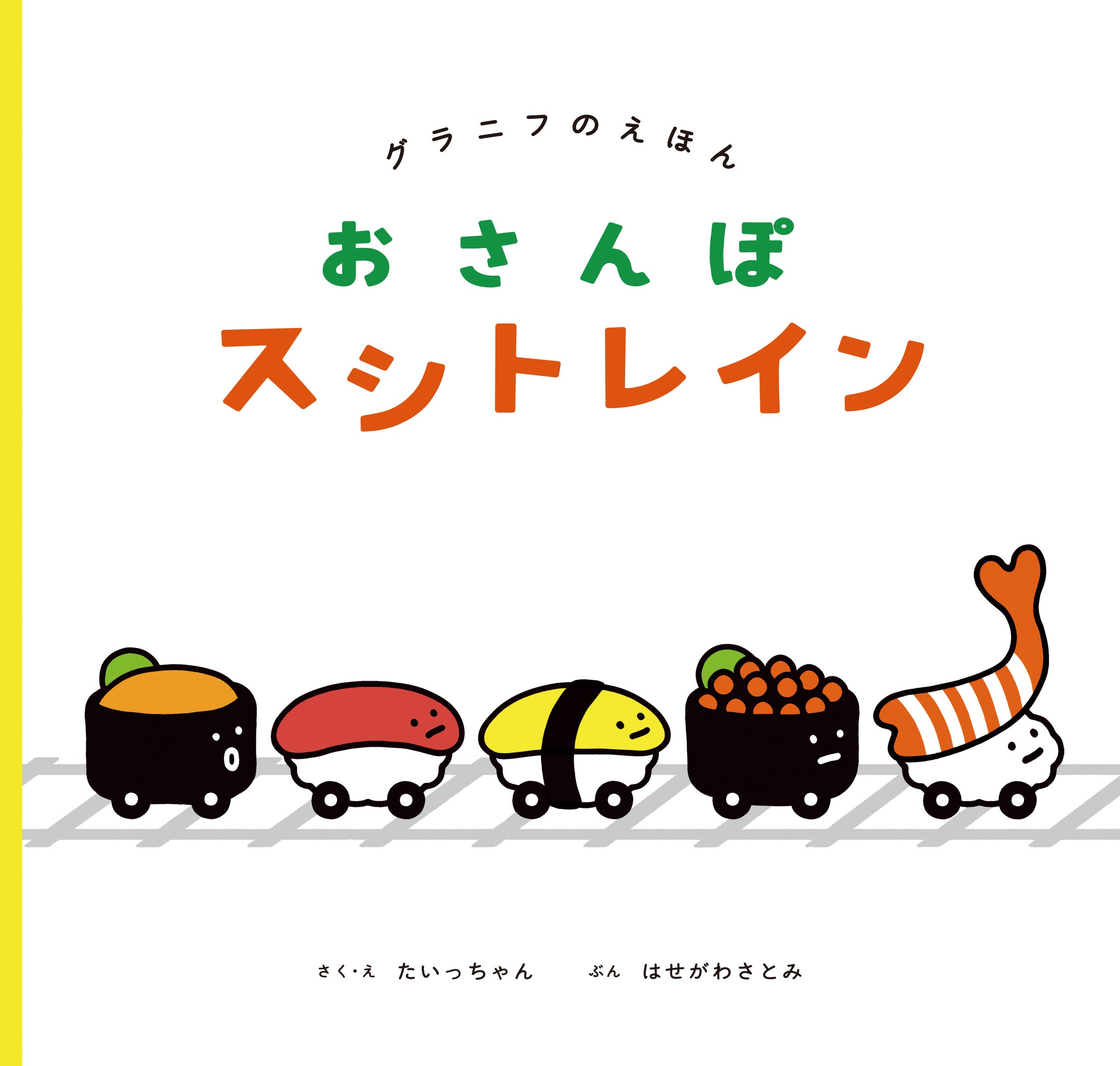 第1弾『おさんぽスシトレイン』