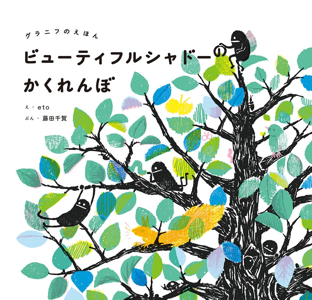 第2弾『ビューティフルシャドーのかくれんぼ』