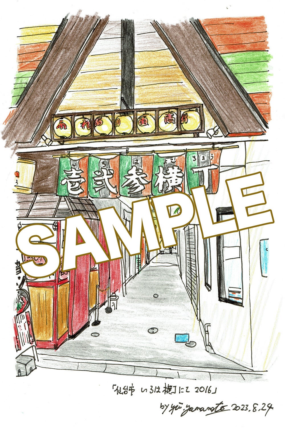 「いろは横丁」書籍購入特典、いろは横丁の描き下ろしイラストポストカード。