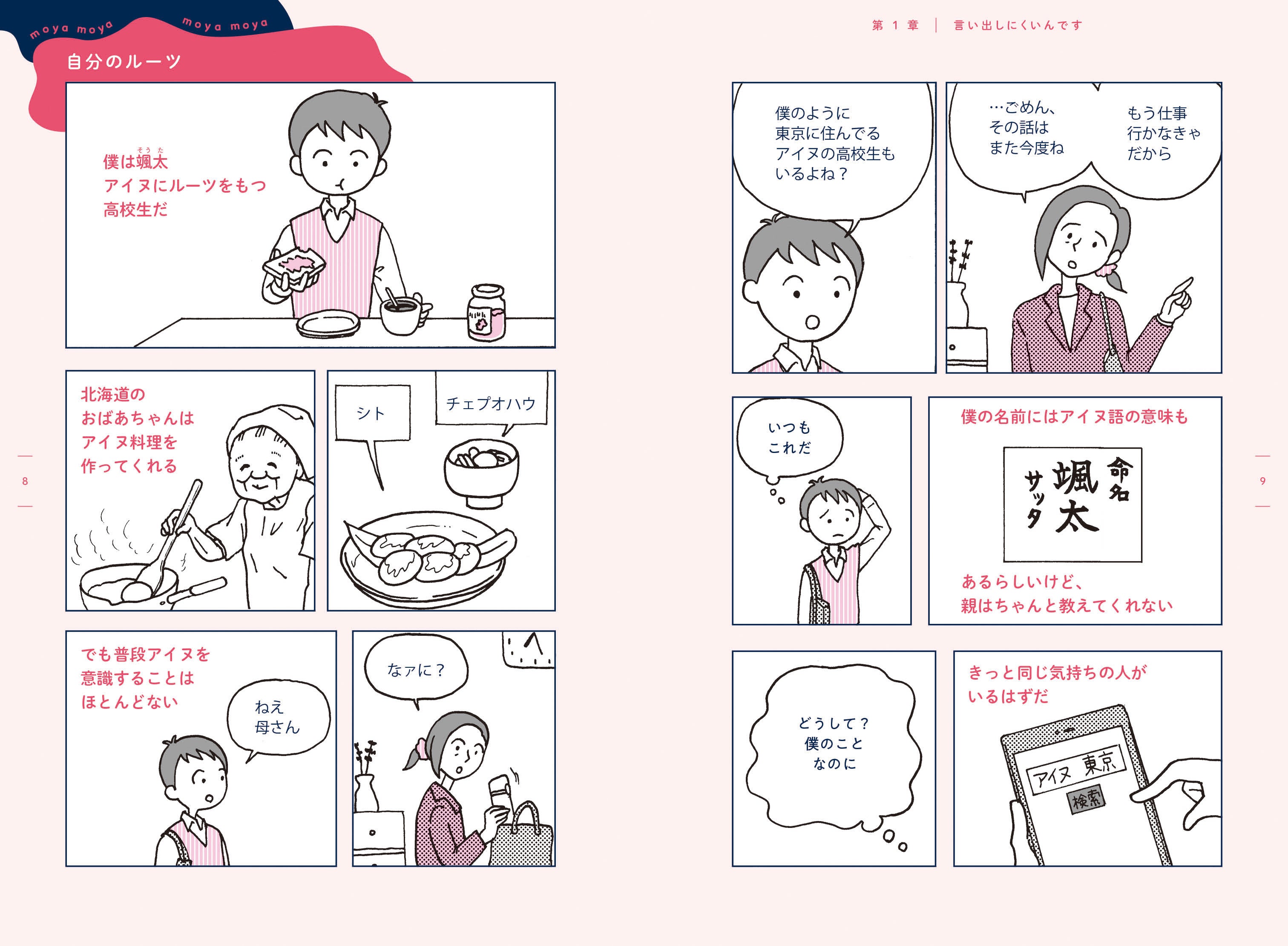 田房永子による漫画のページ。アイヌにルーツをもつ少年を主人公に、彼をとりまく人々を描いている。