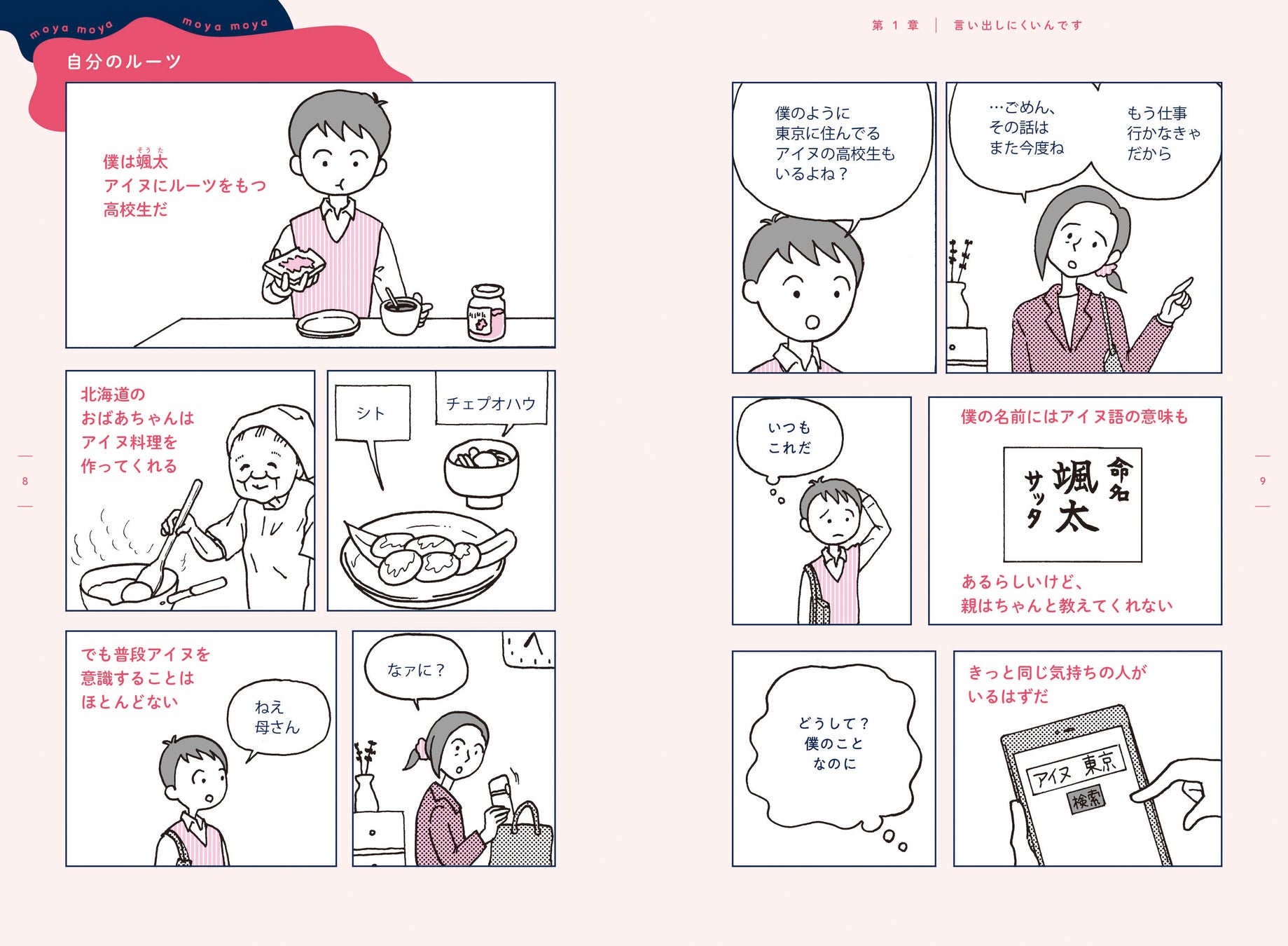 田房永子による漫画のページ。アイヌにルーツをもつ少年を主人公に、彼をとりまく人々を描いている。