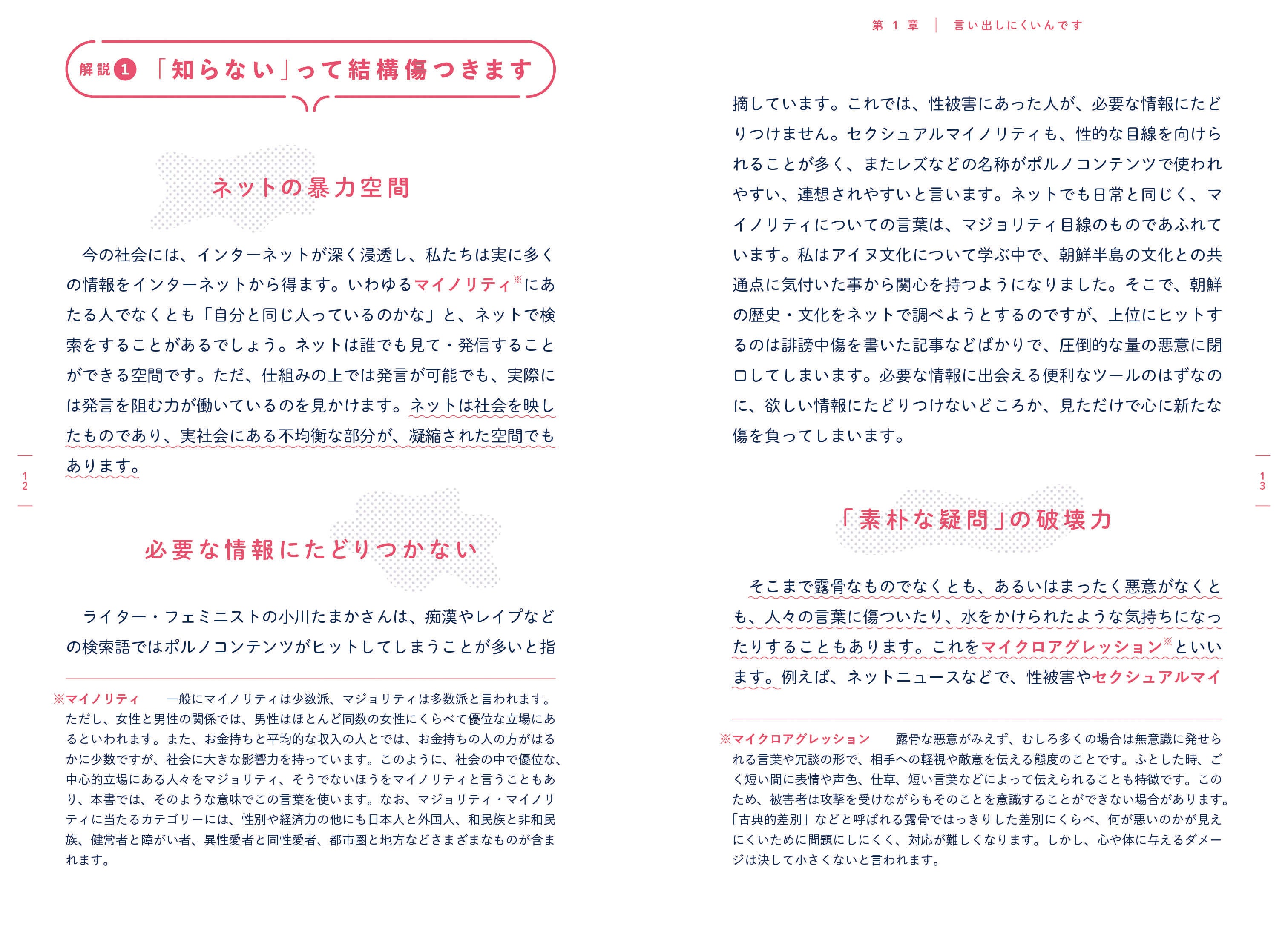 北原モコットゥナシによる解説。アイヌをとりまくモヤモヤを、無知・無理解や差別の構造、そしてマイノリティとマジョリティの関係など、様々な視点から考察してゆく。