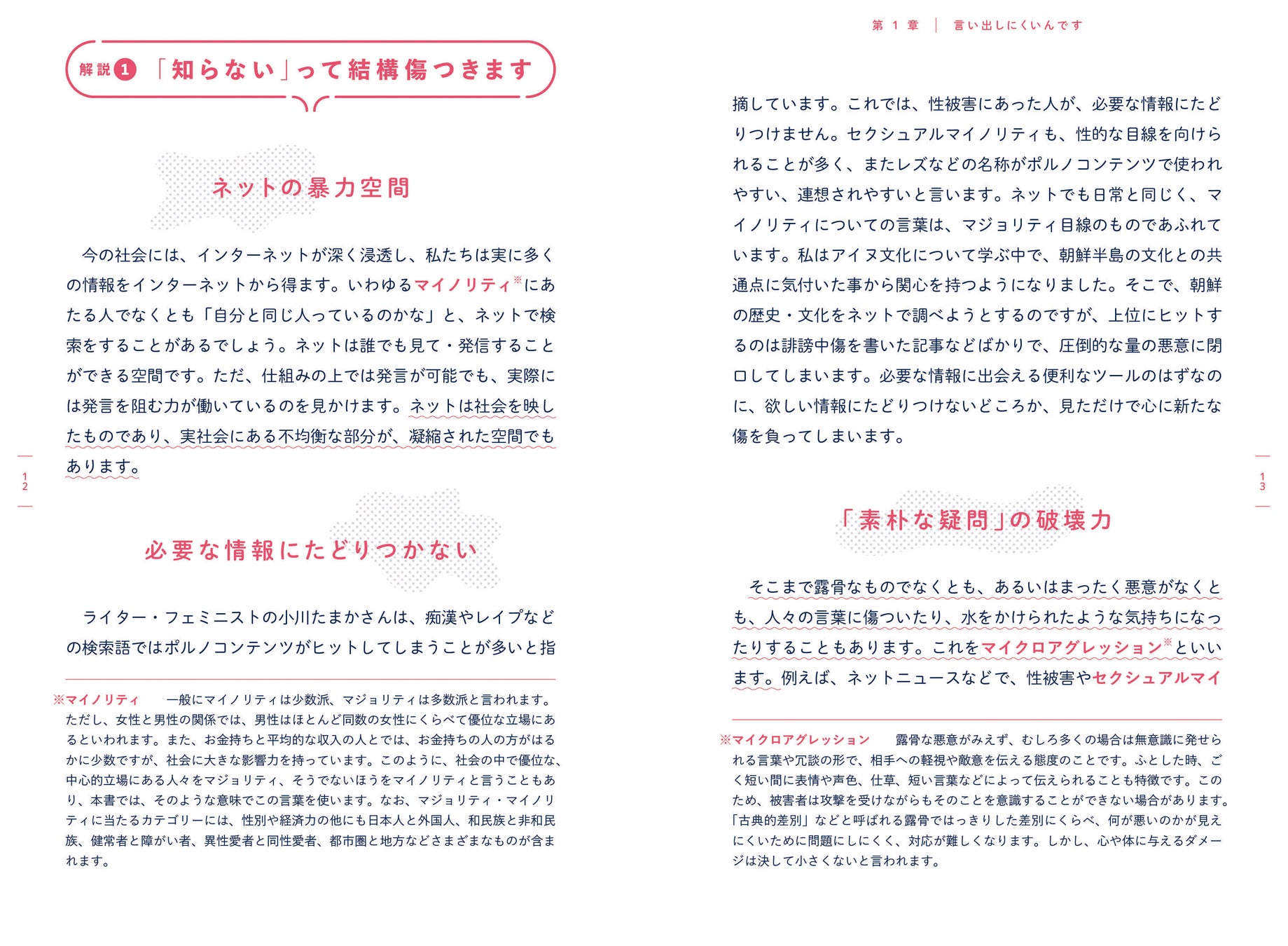 北原モコットゥナシによる解説。アイヌをとりまくモヤモヤを、無知・無理解や差別の構造、そしてマイノリティとマジョリティの関係など、様々な視点から考察してゆく。
