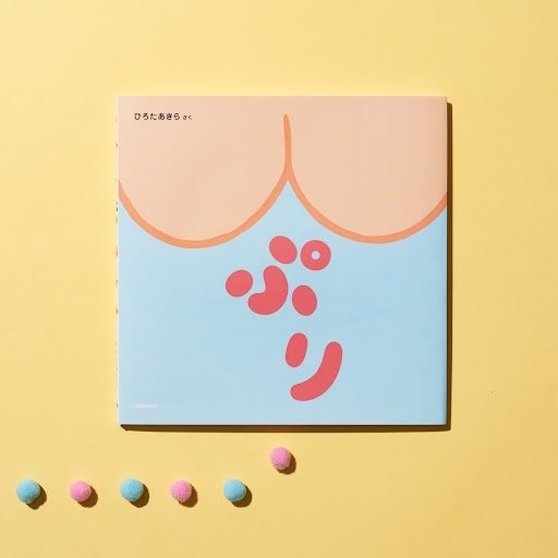 ひろたあきらさんの最新作『ぷり』