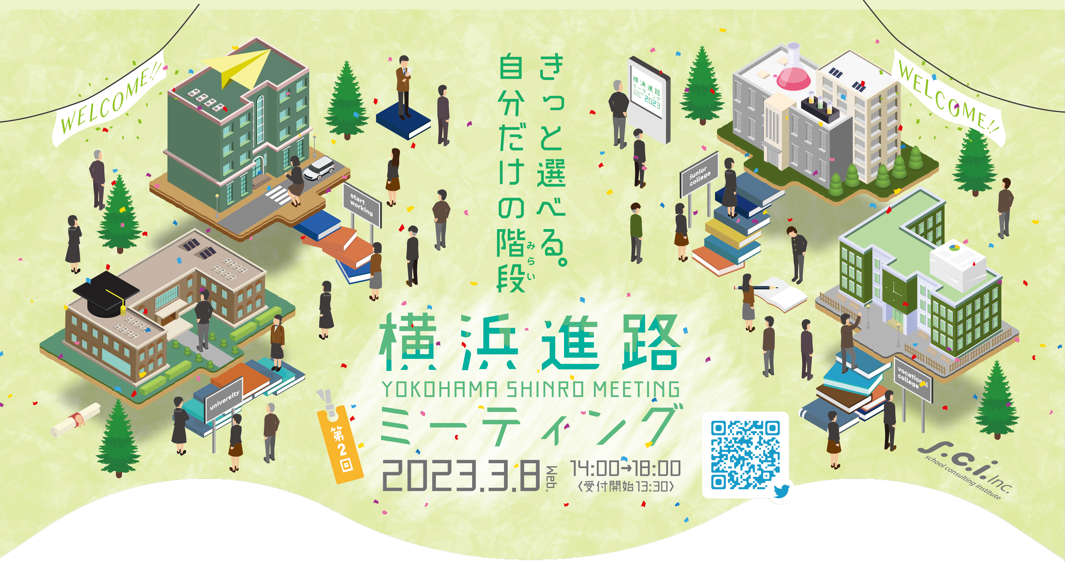 横浜進路ミーティング2023