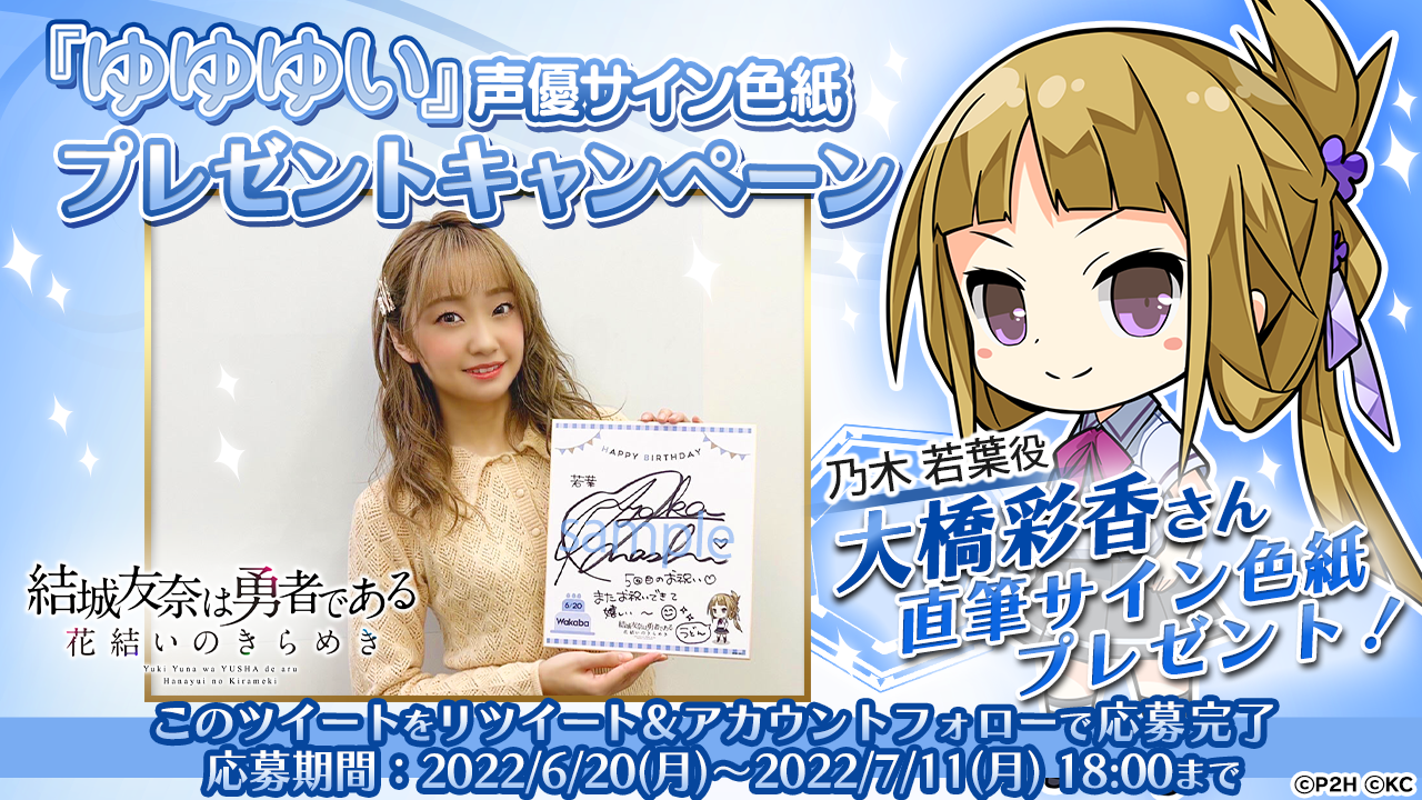 勇者きらめきRPG『結城友奈は勇者である 花結いのきらめき』『乃木若葉