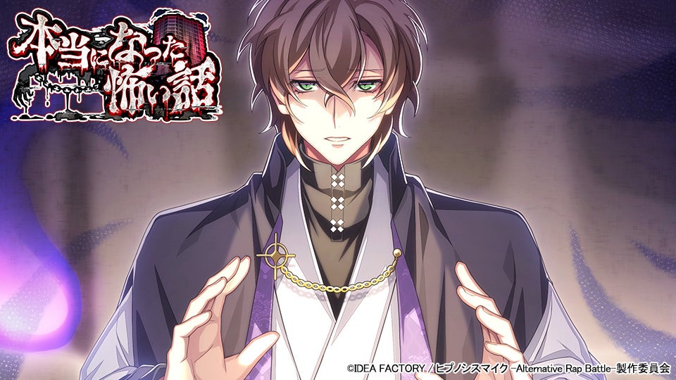 ゲームアプリ ヒプノシスマイク Alternative Rap Battle ヒプノシスマイク A R B イベント 本当になった怖い話 株式会社オルトプラスのプレスリリース ゲームアプリ ヒプノシスマイク Alternative Rap Battle ヒプノシスマイク A R B イベント 本当になった怖い話 株式会社オルトプラスのプレスリリース