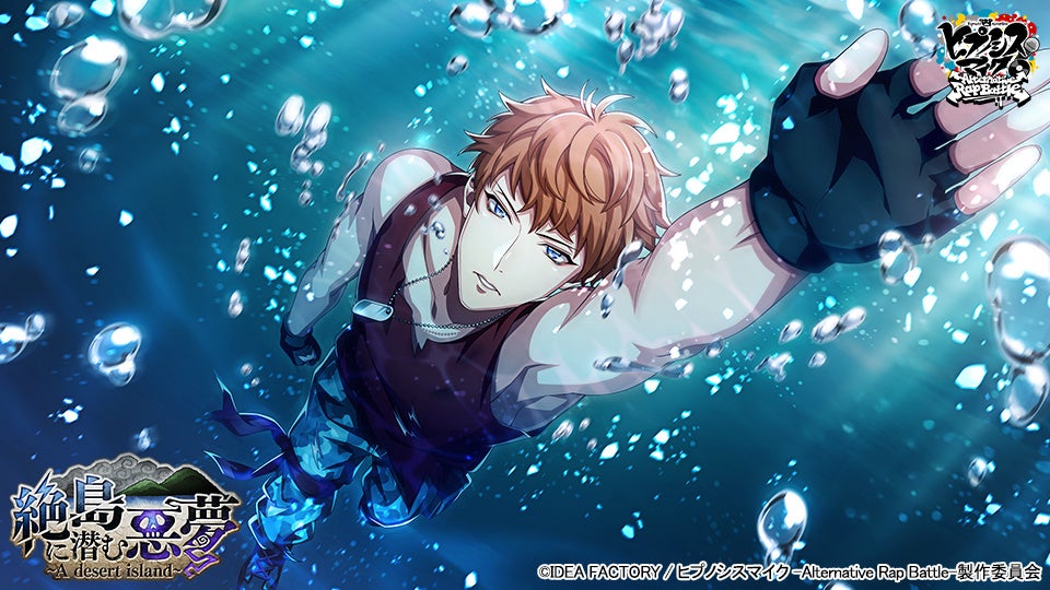 ゲームアプリ ヒプノシスマイク Alternative Rap Battle ヒプノシスマイク A R B イベント 絶島に潜む悪夢 A Desert Island 株式会社オルトプラスのプレスリリース ゲームアプリ ヒプノシスマイク Alternative Rap Battle ヒプノシスマイク A R B イベント 絶島に潜む悪夢 A Desert Island 株式会社オルトプラスのプレスリリース