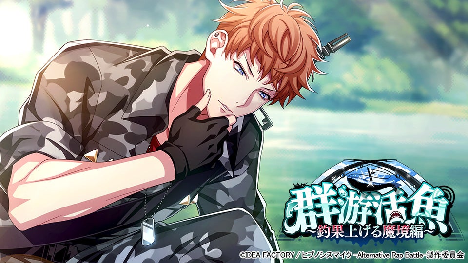 ゲームアプリ ヒプノシスマイク Alternative Rap Battle ヒプノシスマイク A R B イベント 群游活魚 釣果上げる魔境編 株式会社オルトプラスのプレスリリース ゲームアプリ ヒプノシスマイク Alternative Rap Battle ヒプノシスマイク A R B イベント 群游活魚 釣果上げる魔境編 株式会社オルトプラスのプレスリリース