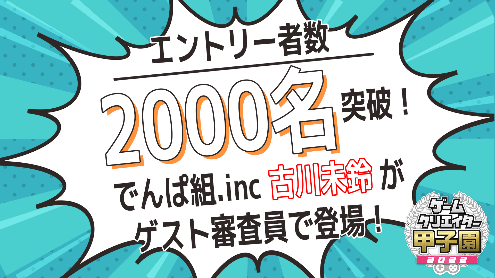 エントリー者数00名突破 学生インディーゲームの祭典 ゲームクリエイター甲子園 22 最後のゲスト審査員はでんぱ組 Inc 古川未鈴が登場 株式会社オルトプラスのプレスリリース