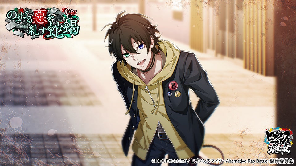 ゲームアプリ『ヒプノシスマイク -Alternative Rap Battle-』イベント「のさばる悪を糺す蛇蝎 前編」 ゲームアプリ『ヒプノシスマイク -Alternative Rap Battle-』イベント「のさばる悪を糺す蛇蝎 前編」