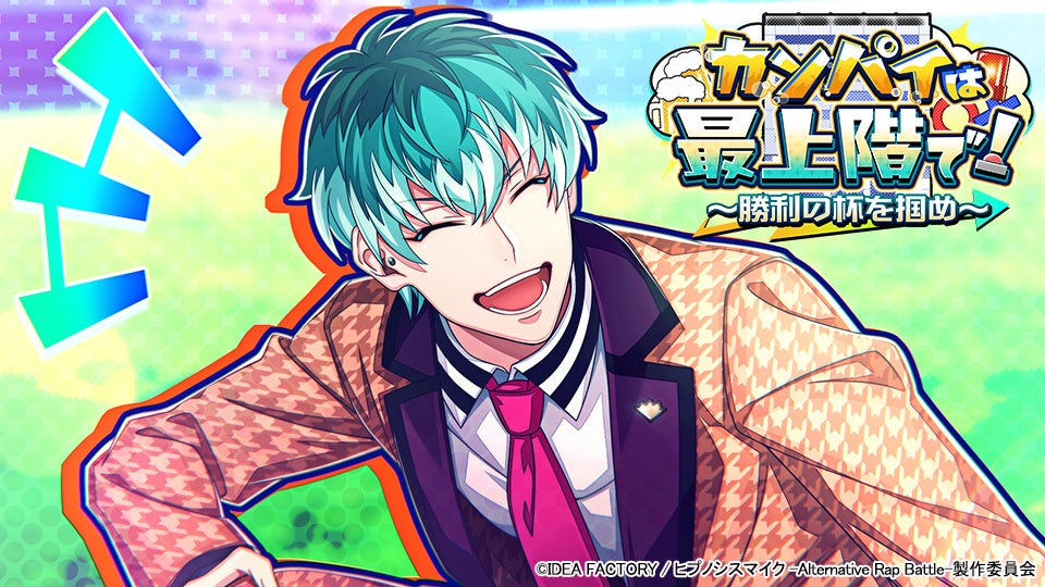 ヒプマイアプリ新イベント!簓vsMAD TRIGGER、ビアガーデン争奪戦! ヒプマイアプリ新イベント!簓vsMAD TRIGGER、ビアガーデン争奪戦!