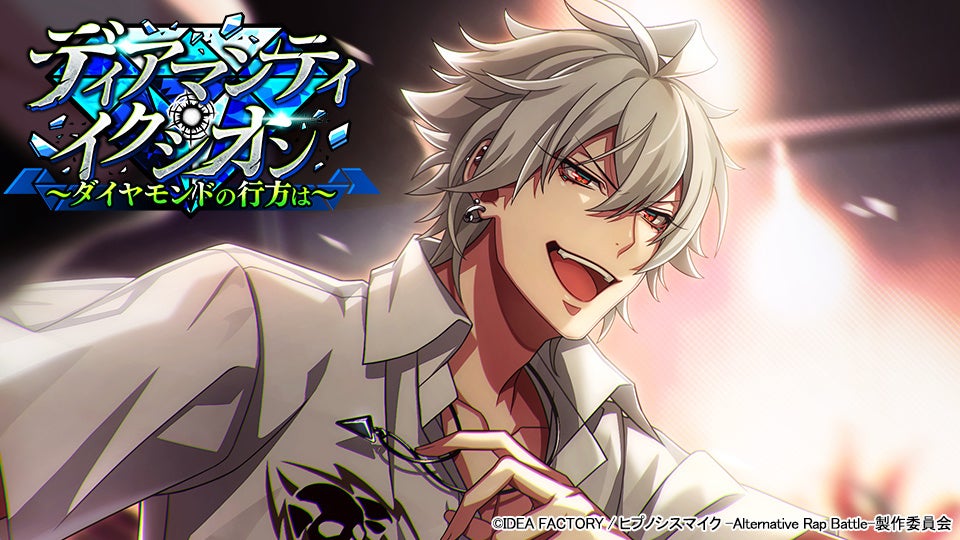 ゲームアプリ『ヒプノシスマイク -Alternative Rap Battle-』イベント「ディアマンティ・イクシオン~ダイヤモンドの行方は~」