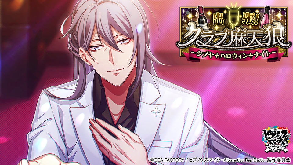 ゲームアプリ『ヒプノシスマイク -Alternative Rap Battle-』イベント「出張!クラブ麻天狼~シブヤ・ハロウィン・ナイト~」