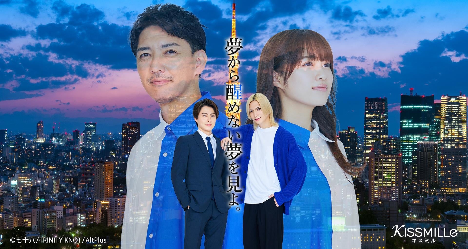 俳優チャット小説アプリ「KISSMILLe」最新作「夢から醒めない夢を見よ。」アキシン・ザ・CEOによる大人気舞台原作
