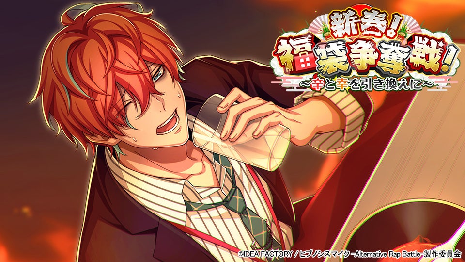 ヒプマイ新春イベント!福袋争奪戦開催!SSRカードGET! ヒプマイ新春イベント!福袋争奪戦開催!SSRカードGET!
