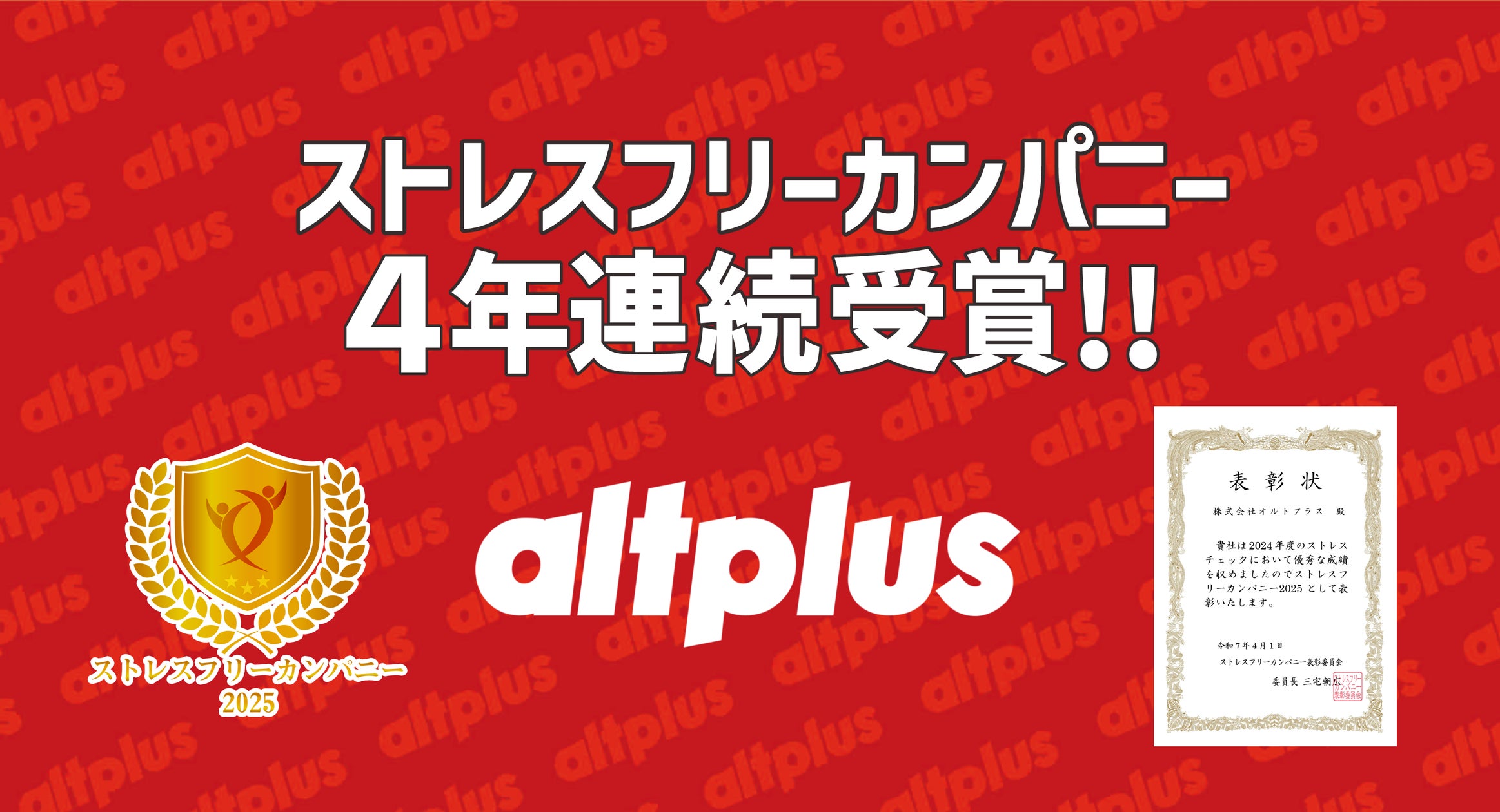 オルトプラス、4年連続「ストレスフリーカンパニー」受賞 オルトプラス、4年連続「ストレスフリーカンパニー」受賞