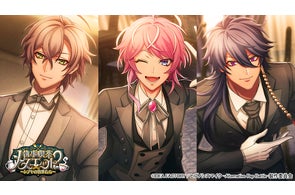 ゲームアプリ『ヒプノシスマイク -Alternative Rap Battle-』“フルボイス”続編イベント「執事喫茶メヌエット2~シブヤの執事たち~」