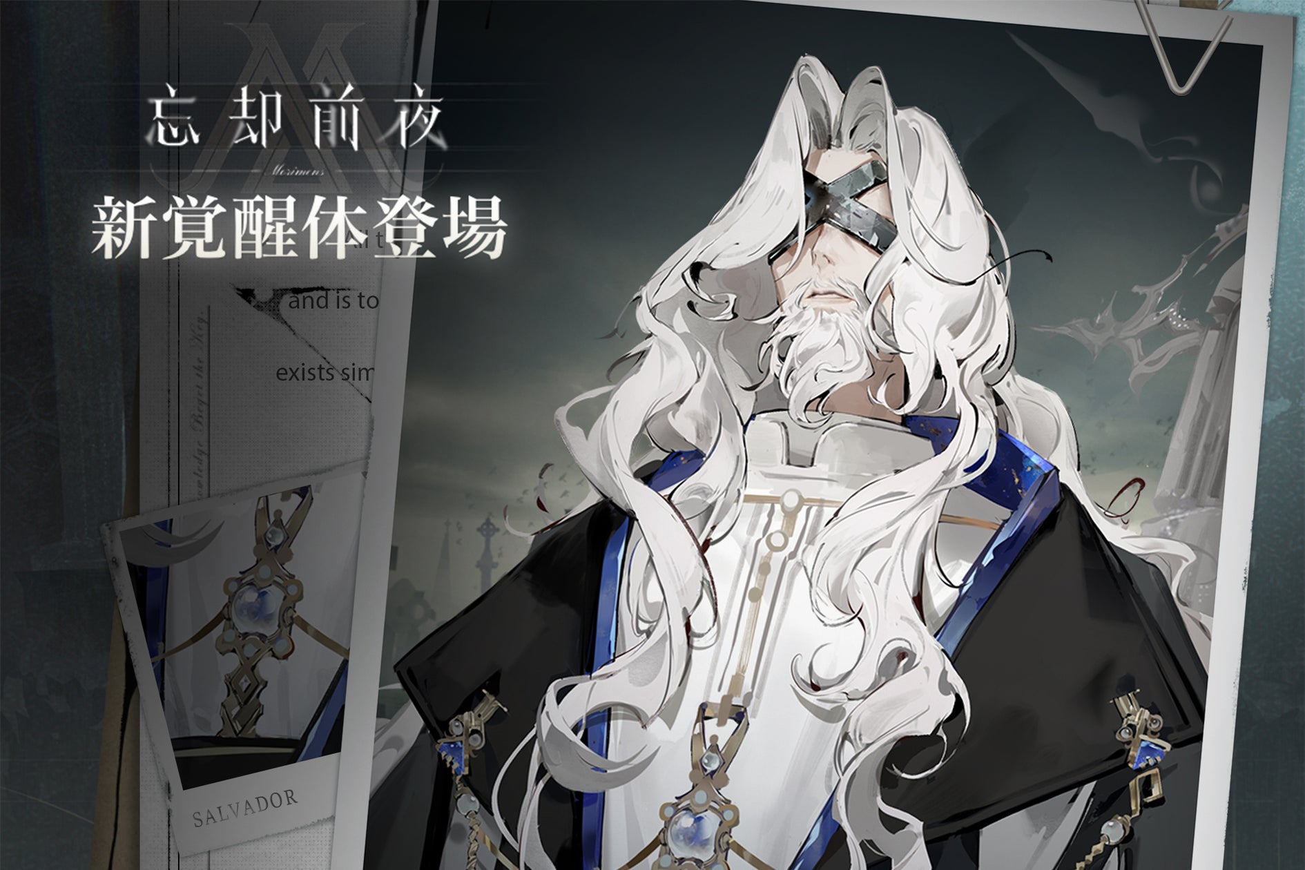 忘却前夜:新キャラ「サルバドル」実装!大型アプデも 忘却前夜:新キャラ「サルバドル」実装!大型アプデも