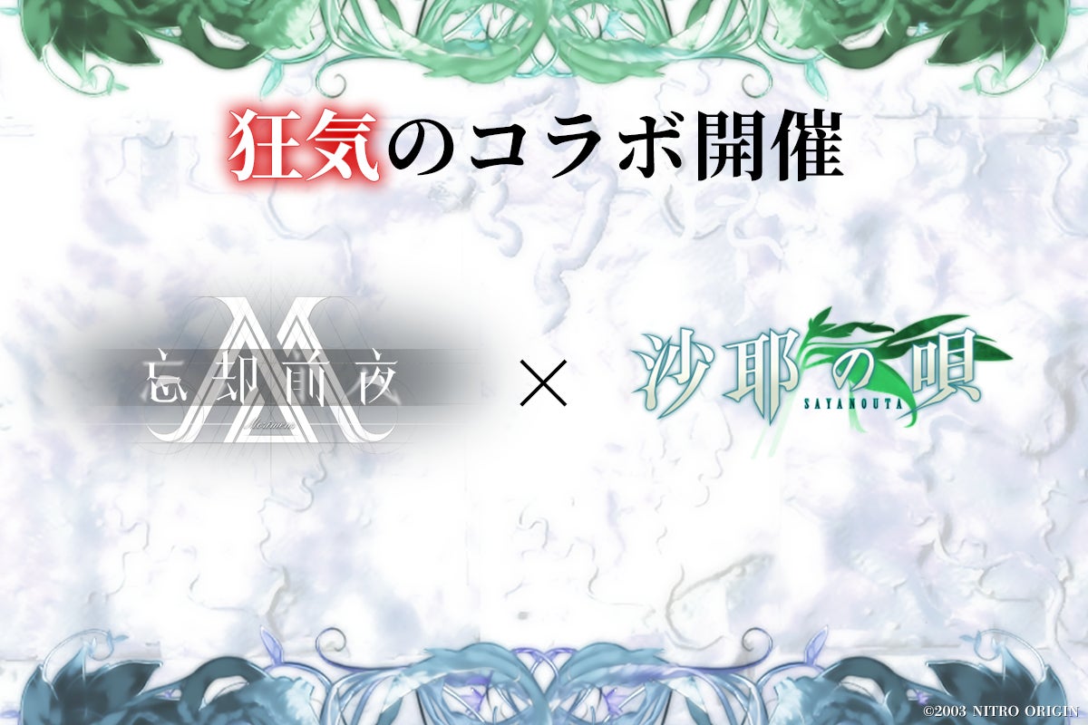 忘却前夜×沙耶の唄コラボ!狂気と災厄が交わる衝撃体験 忘却前夜×沙耶の唄コラボ!狂気と災厄が交わる衝撃体験