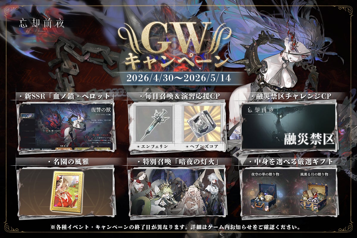 忘却前夜に新キャラ「血ノ鎖・ヘロット」降臨!GWイベントも 忘却前夜に新キャラ「血ノ鎖・ヘロット」降臨!GWイベントも