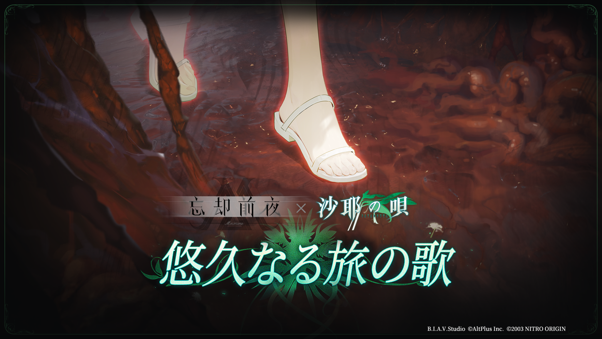 忘却前夜×沙耶の唄コラボPV公開！狂気と愛が交錯