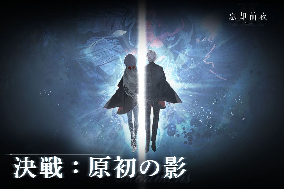 『忘却前夜』協力イベント開催！ボス討伐で新章解放＆豪華報酬