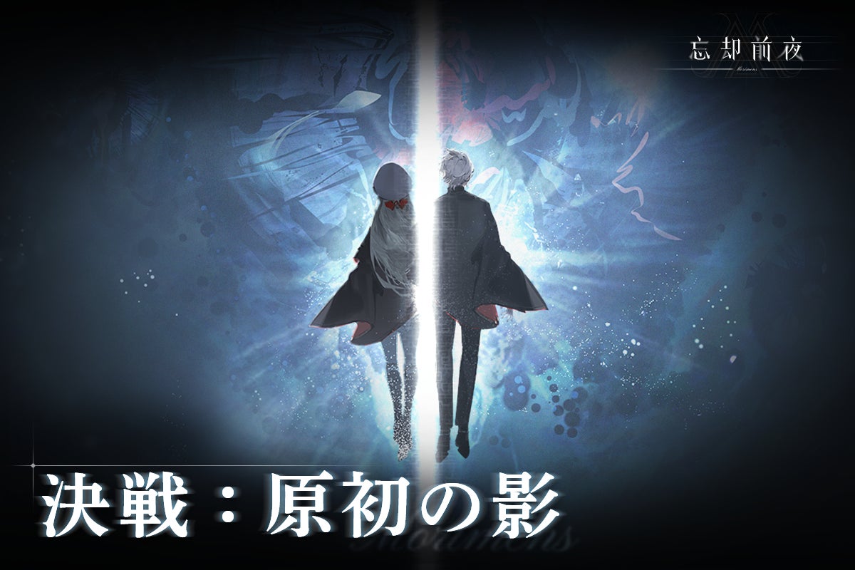 『忘却前夜』協力イベント開催!ボス討伐で新章解放&豪華報酬 『忘却前夜』協力イベント開催!ボス討伐で新章解放&豪華報酬