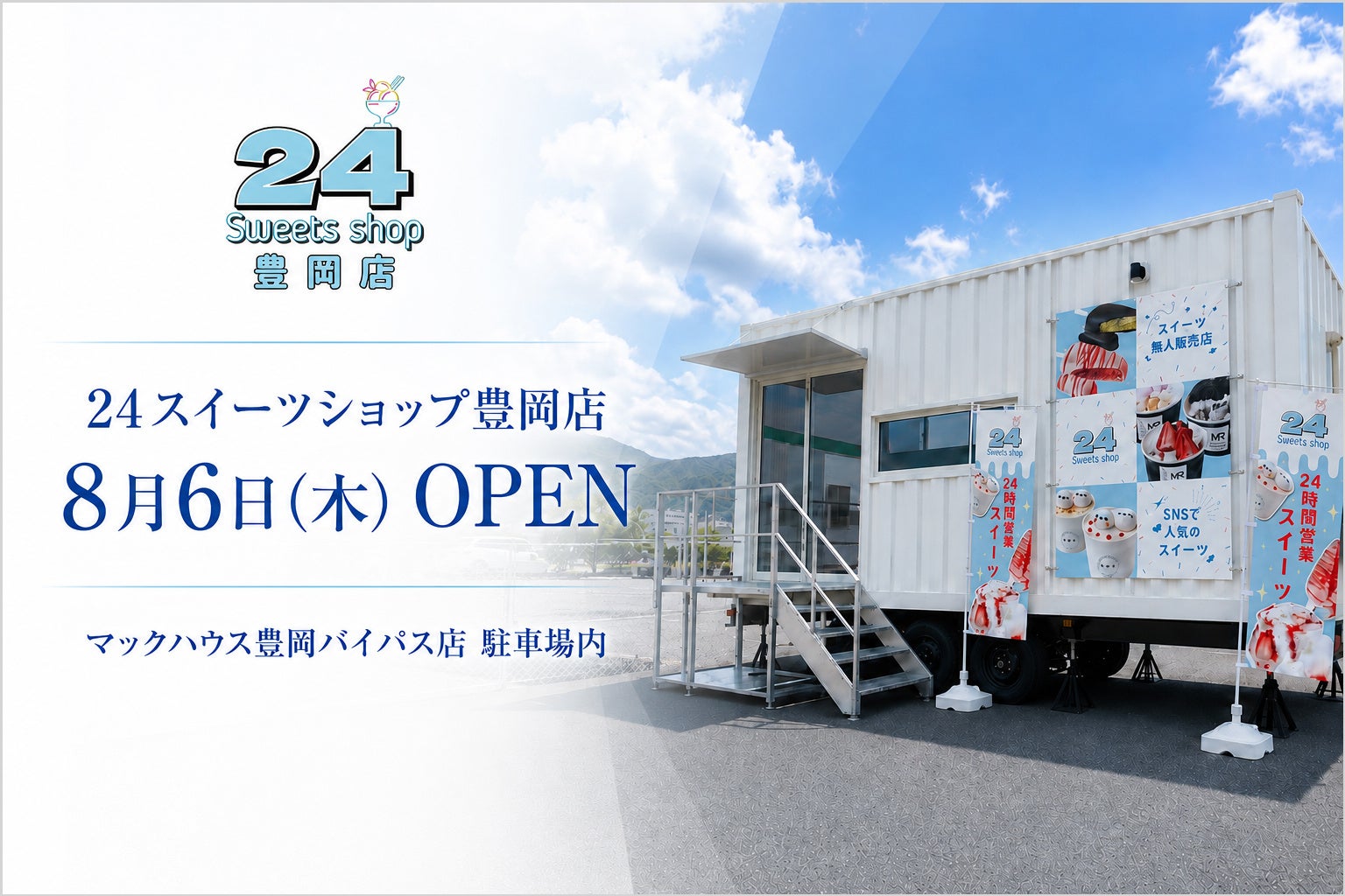 無人スイーツ店「24スイーツショップ」、オルトプラスがFC加盟し兵庫県豊岡市に1号店オープンへ