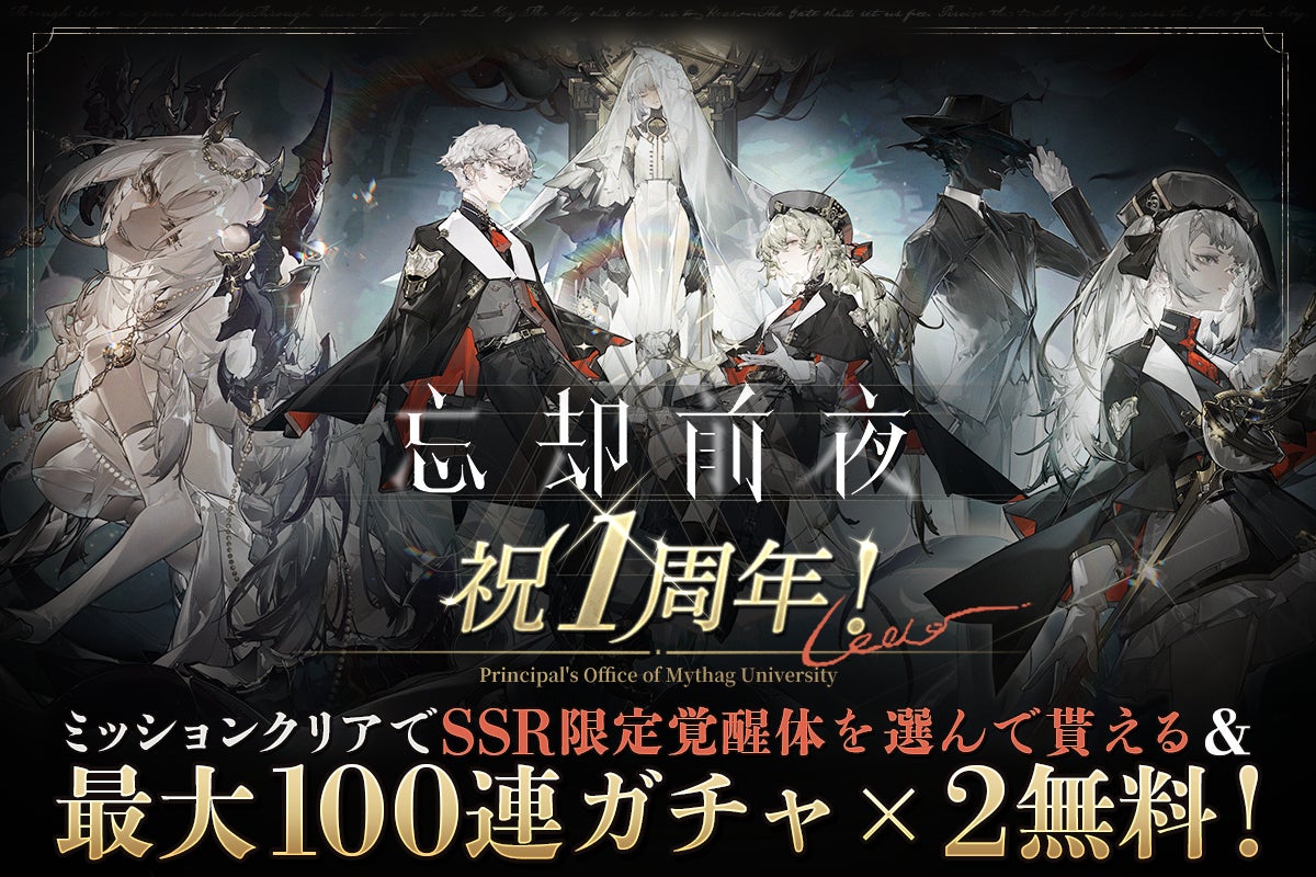 『忘却前夜』1周年!最大100連ガチャや新キャラ登場の記念祭! 『忘却前夜』1周年!最大100連ガチャや新キャラ登場の記念祭!