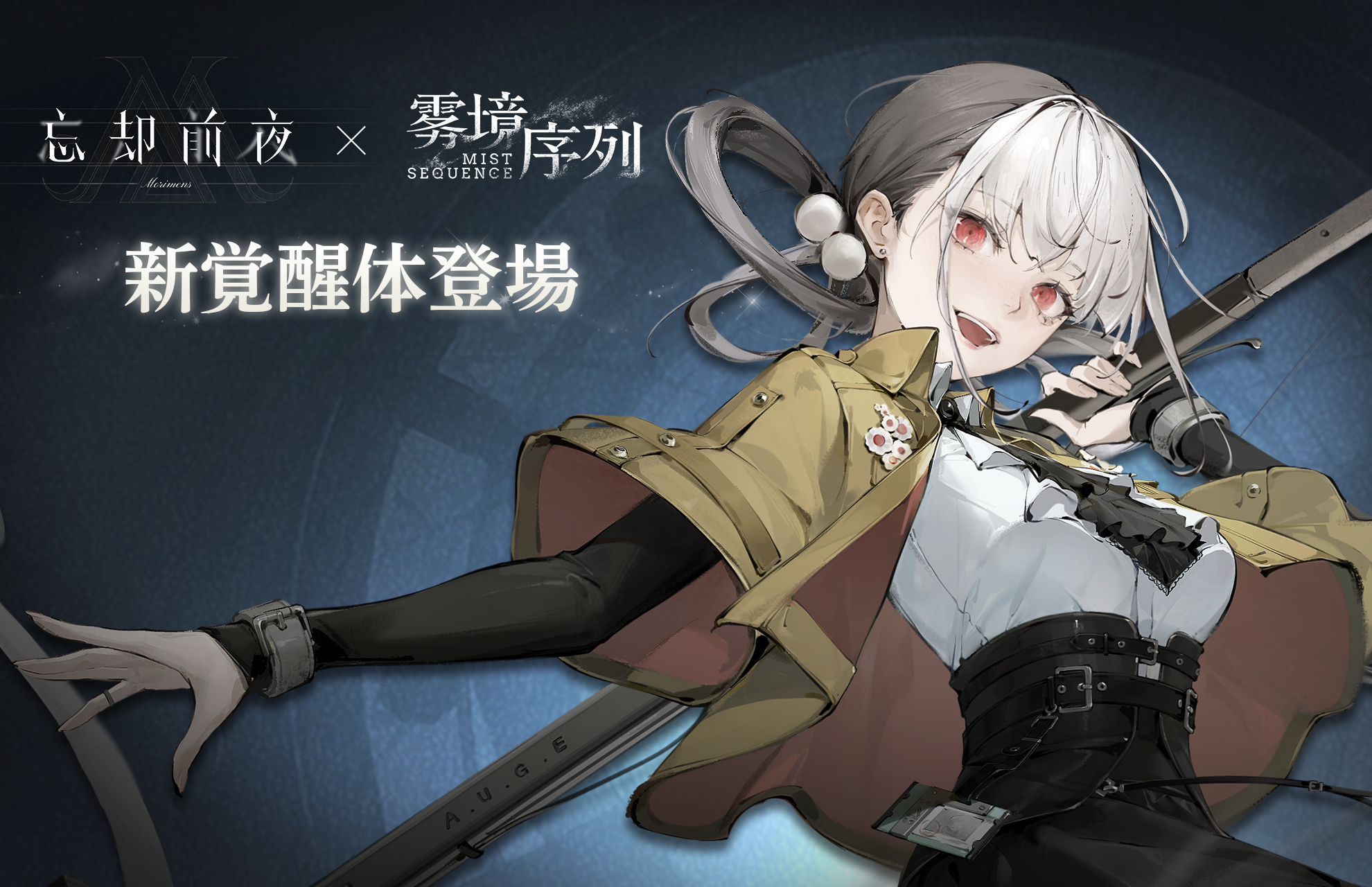 『忘却前夜』新覚醒体「ムシェット」登場！豪華報酬キャンペーンも開催