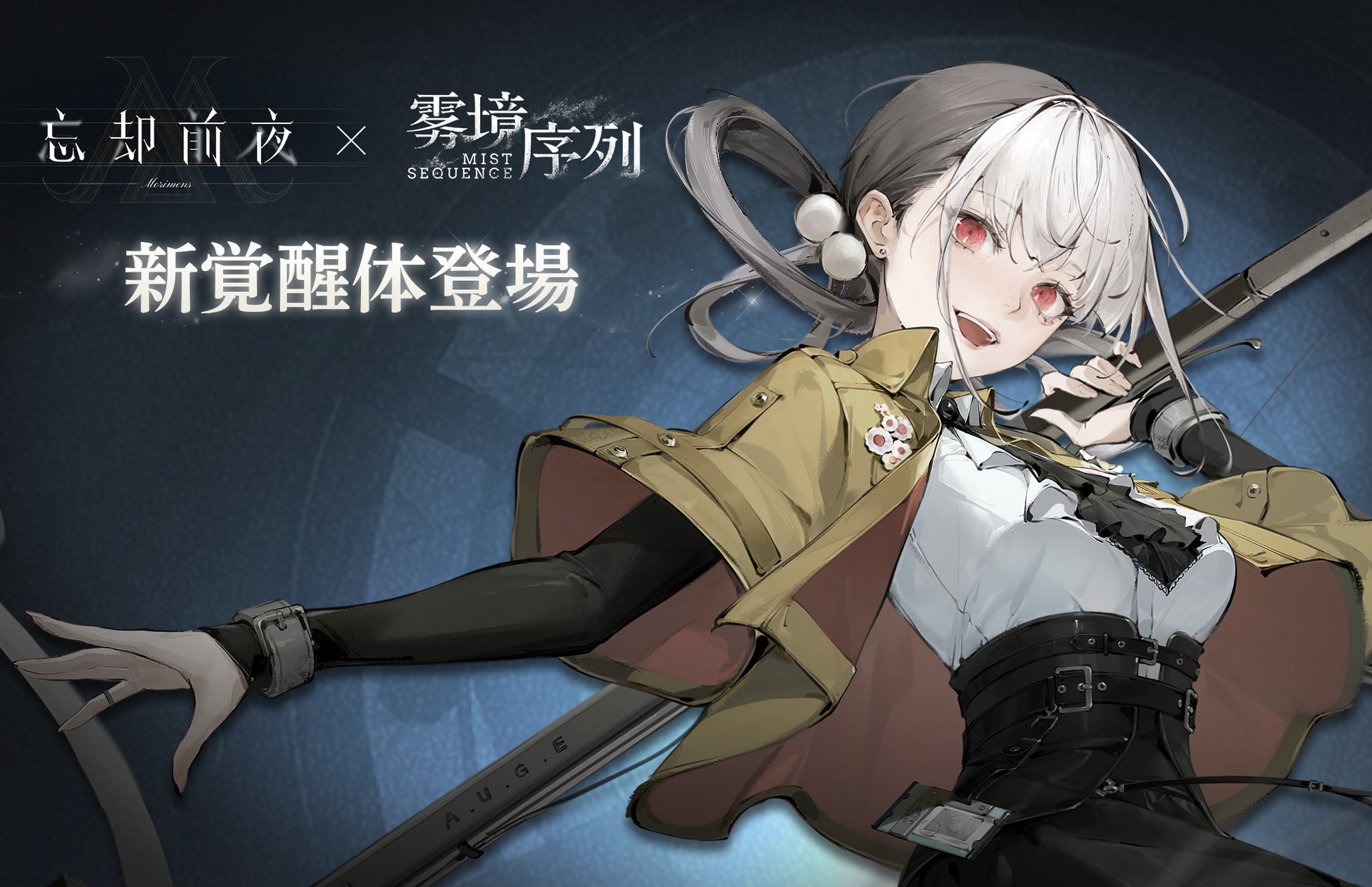 『忘却前夜』新覚醒体「ムシェット」登場!豪華報酬キャンペーンも開催 『忘却前夜』新覚醒体「ムシェット」登場!豪華報酬キャンペーンも開催
